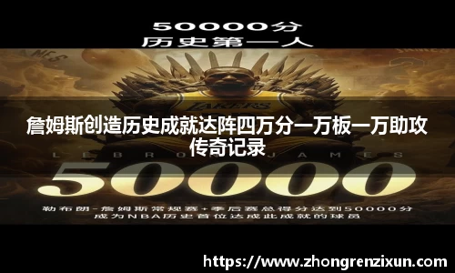 詹姆斯创造历史成就达阵四万分一万板一万助攻传奇记录