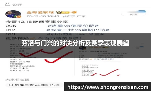 芬洛与门兴的对决分析及赛季表现展望